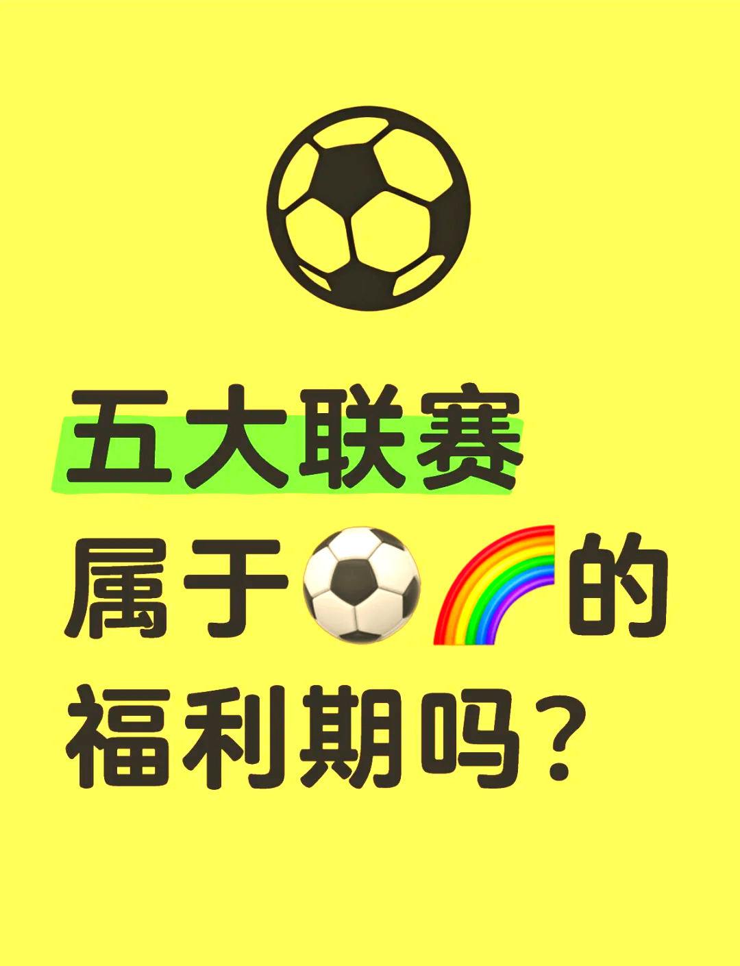 球队踢出了全新的比赛风格，引起关注