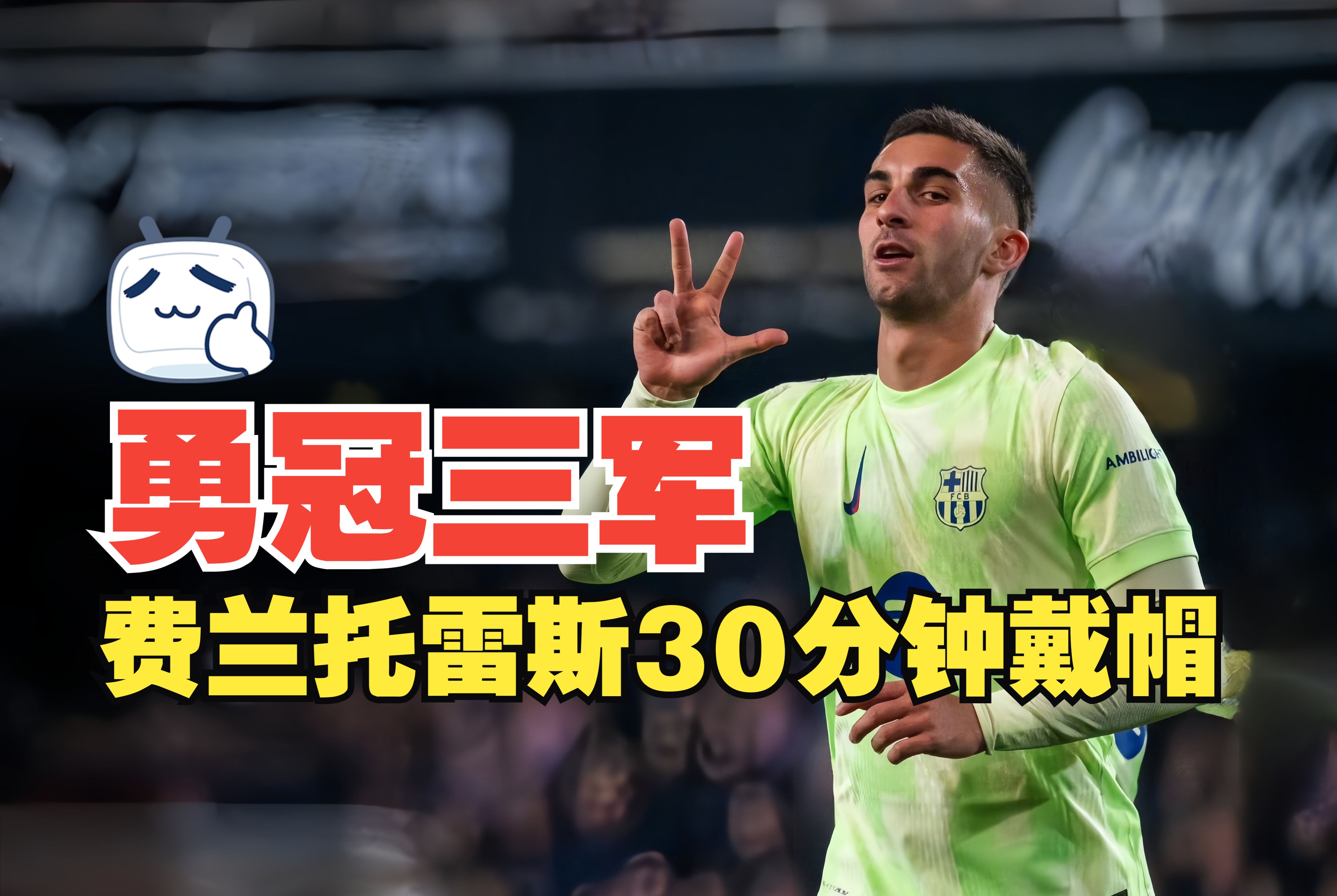 赫塔菲球员上演帽子戏法，助队获胜的简单介绍