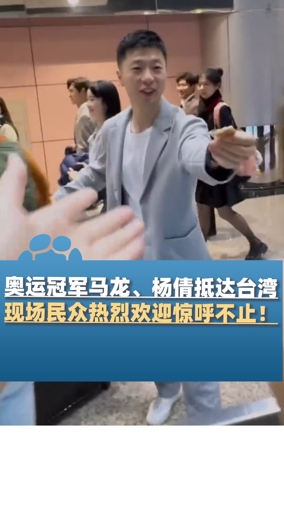 冠军球队荣耀回家，球迷热烈欢迎